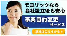 事業目的変更サービス