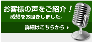 お客様の声をご紹介