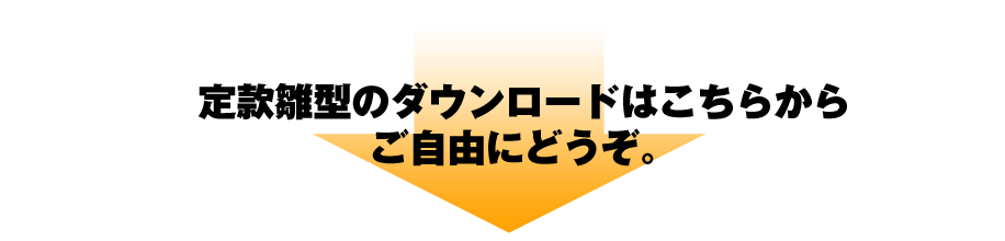 定款雛型のダウンロードはこちらからご自由にどうぞ。